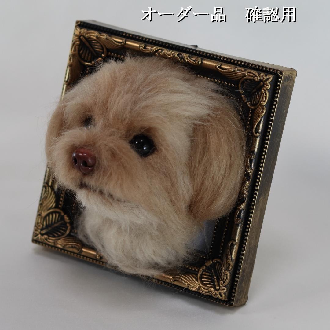 羊毛フェルト なゆ様 　チワプー　犬　ハンドメイド オーダー