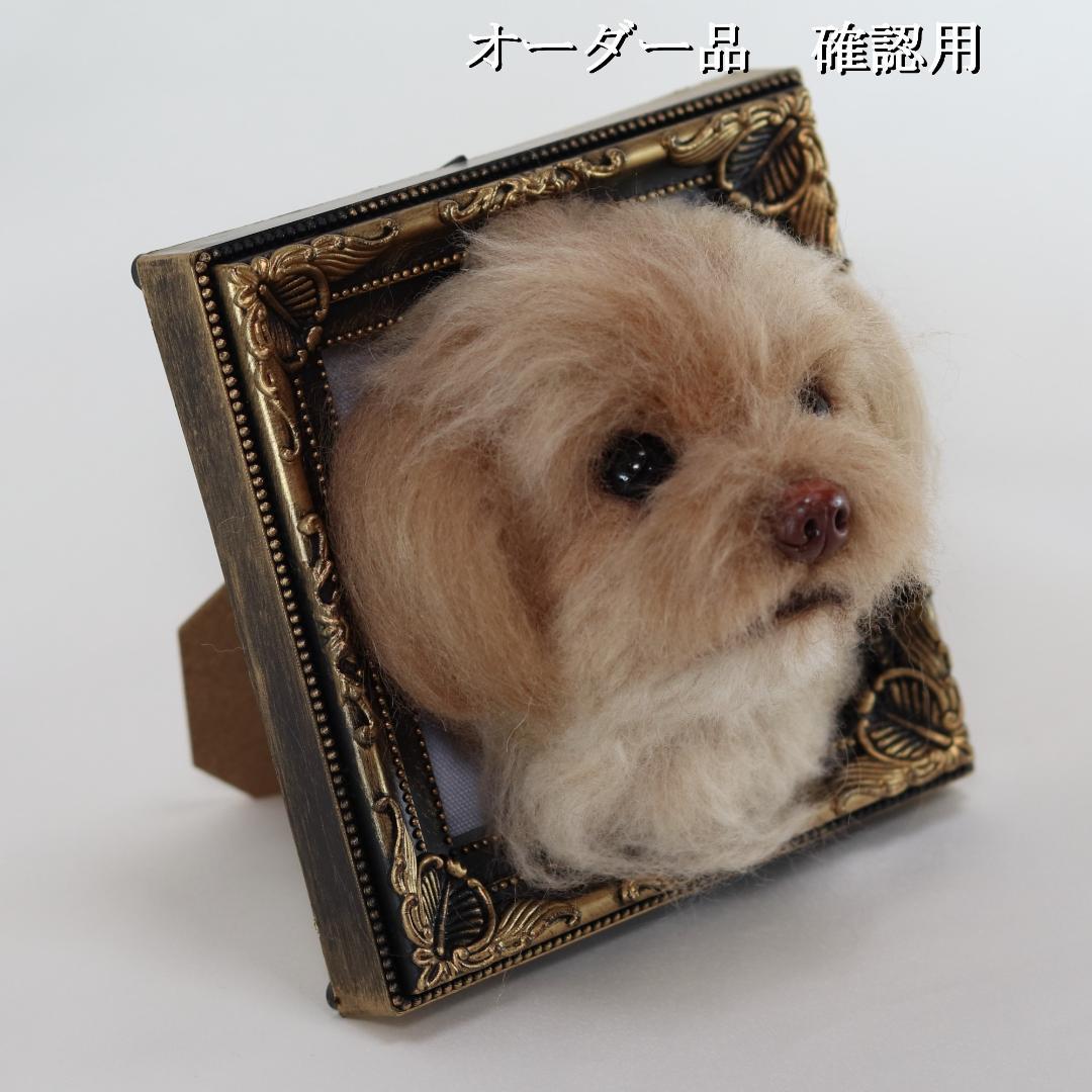羊毛フェルト なゆ様 　チワプー　犬　ハンドメイド オーダー