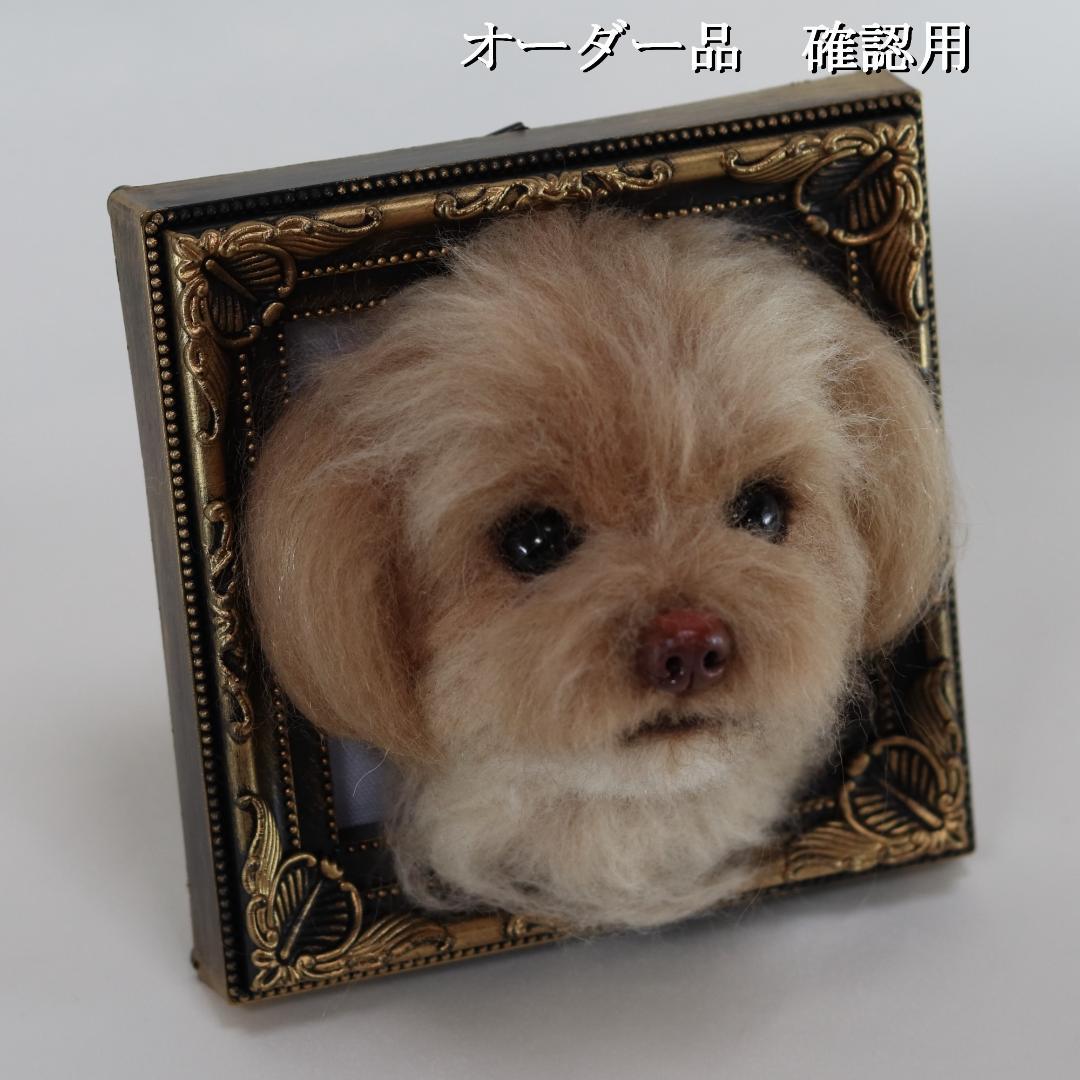 羊毛フェルト なゆ様 　チワプー　犬　ハンドメイド オーダー