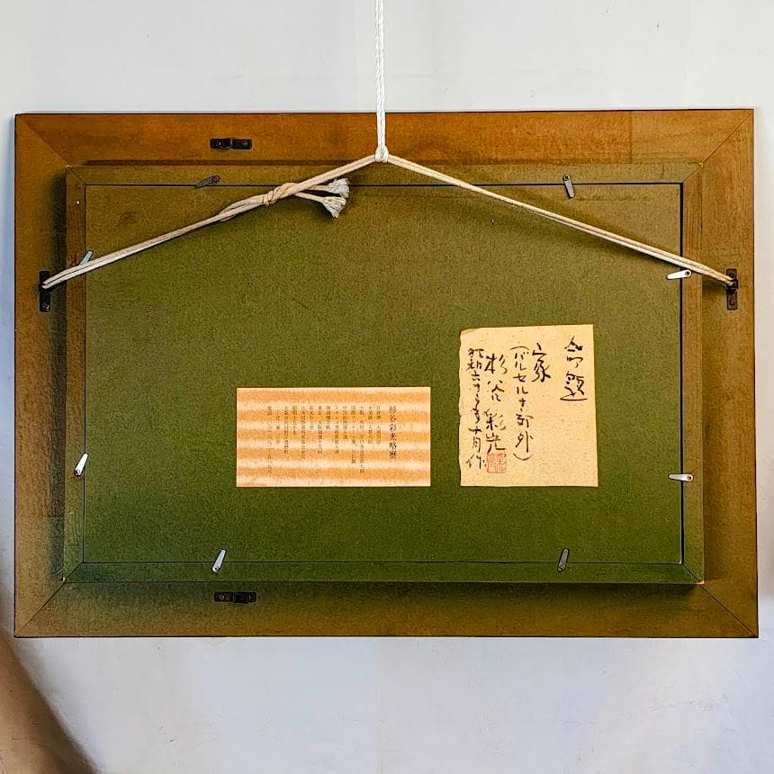 【真作】杉谷彩光「家（バルセロナ郊外）」日本画 M6号 額装 昭和63年作