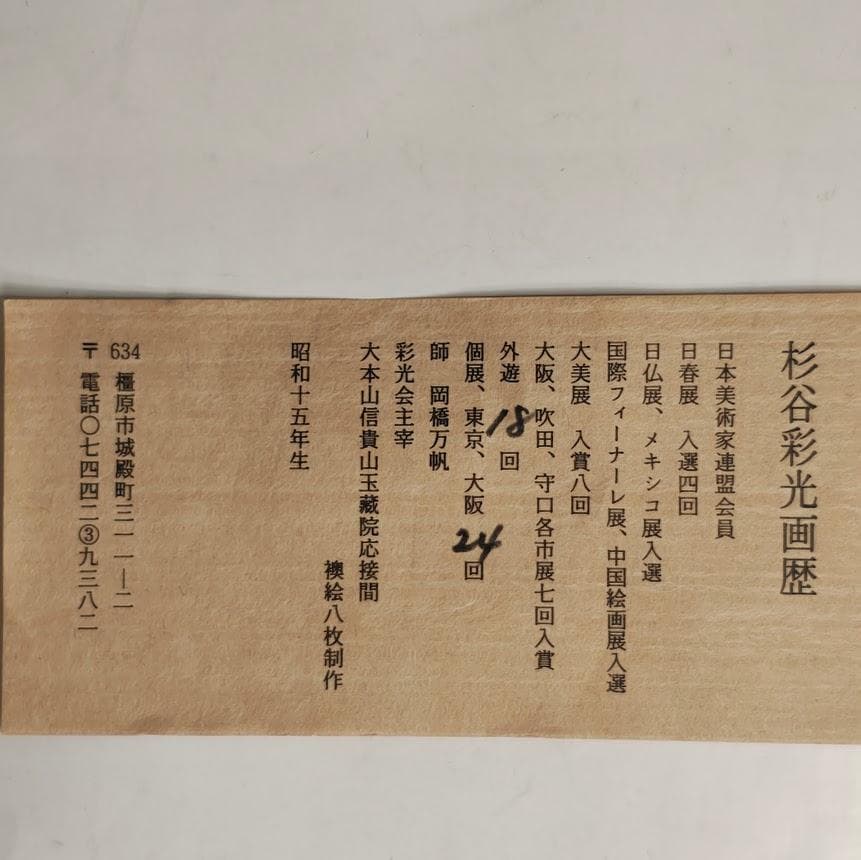 【真作】杉谷彩光「家（バルセロナ郊外）」日本画 M6号 額装 昭和63年作