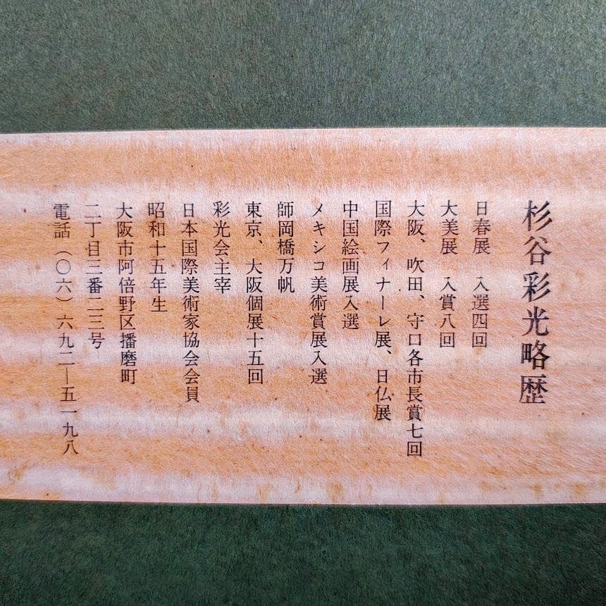 【真作】杉谷彩光「家（バルセロナ郊外）」日本画 M6号 額装 昭和63年作