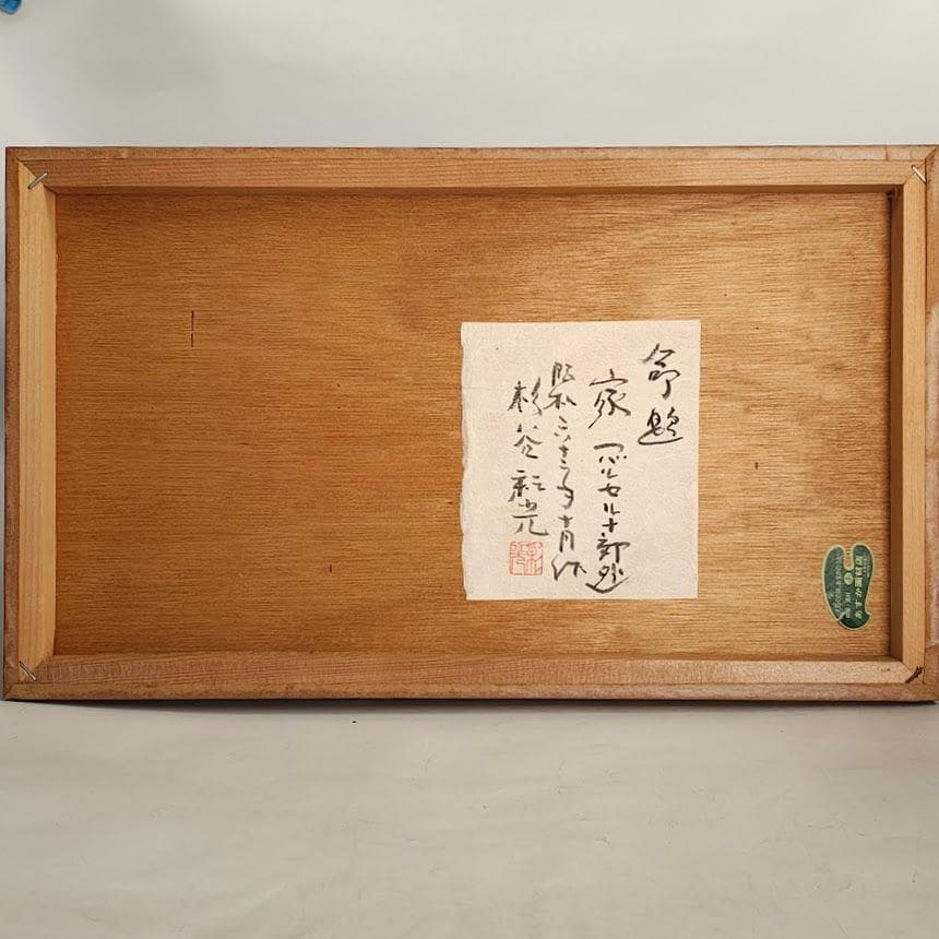 【真作】杉谷彩光「家（バルセロナ郊外）」日本画 M6号 額装 昭和63年作