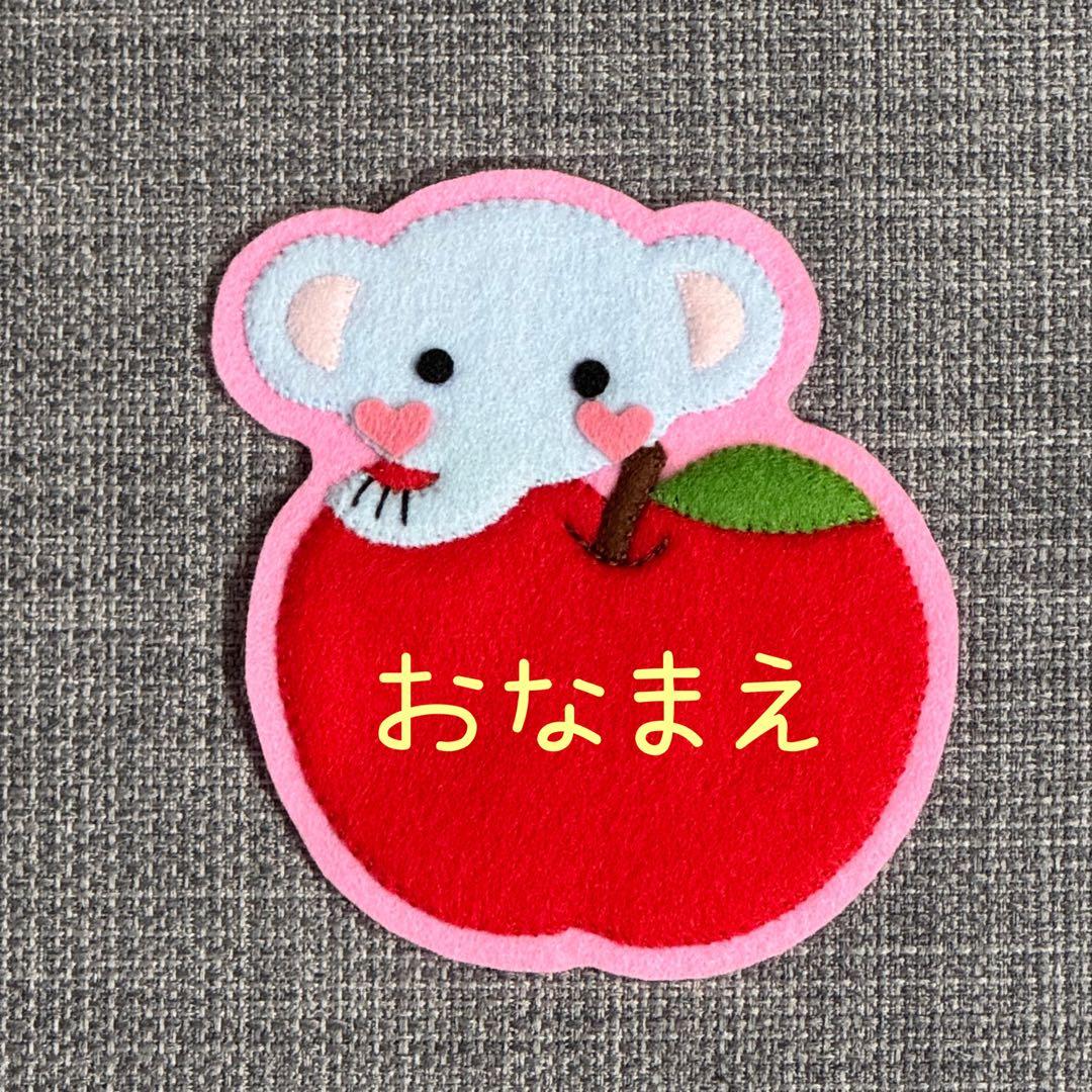 ぞうさんとリンゴ　フェルト名札　ワッペン