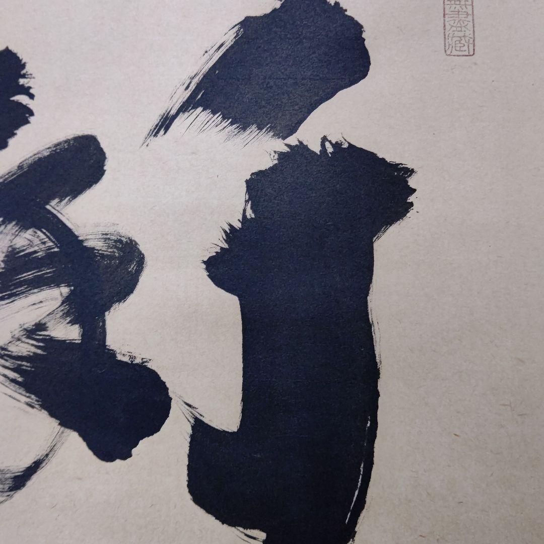 掛軸 『千年翠』大徳寺 黄梅院 小林太玄 茶道具