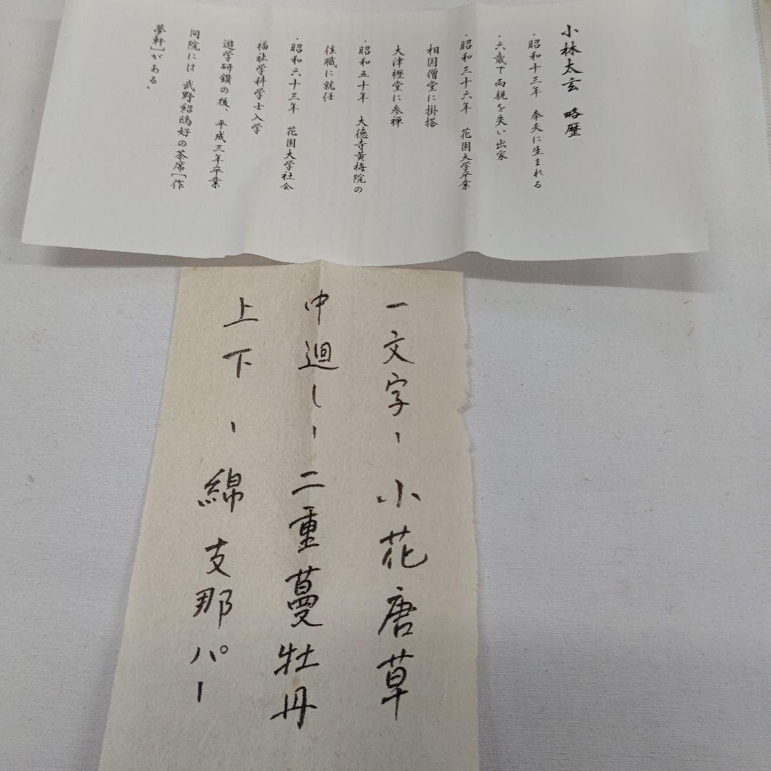 掛軸 『千年翠』大徳寺 黄梅院 小林太玄 茶道具