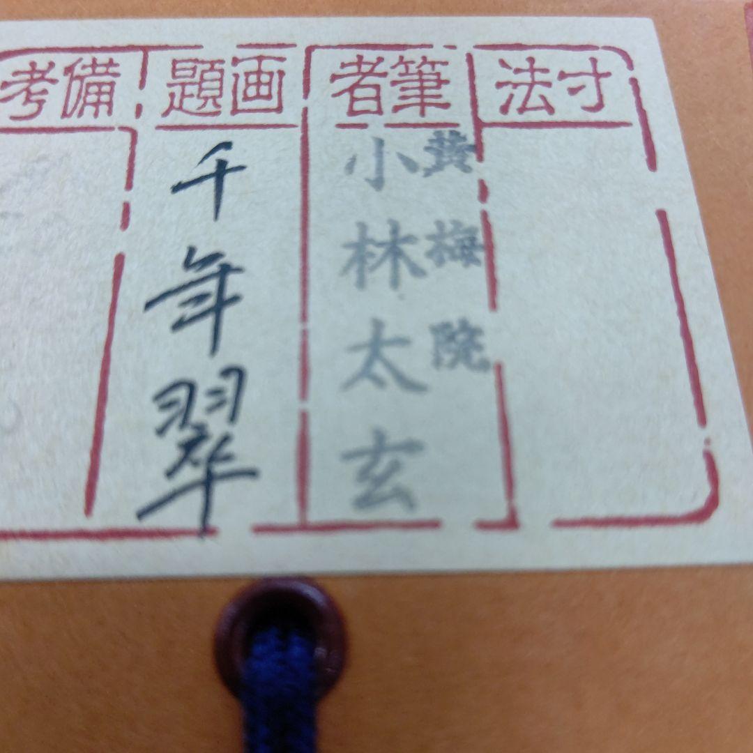 掛軸 『千年翠』大徳寺 黄梅院 小林太玄 茶道具