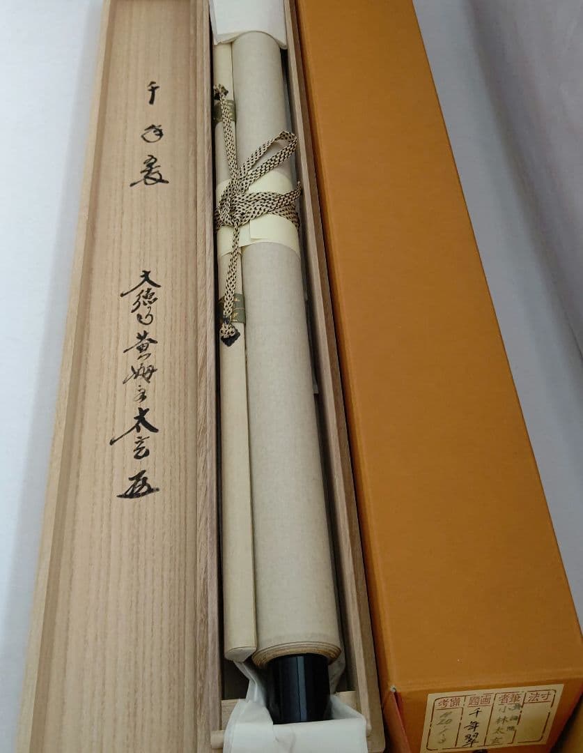 掛軸 『千年翠』大徳寺 黄梅院 小林太玄 茶道具