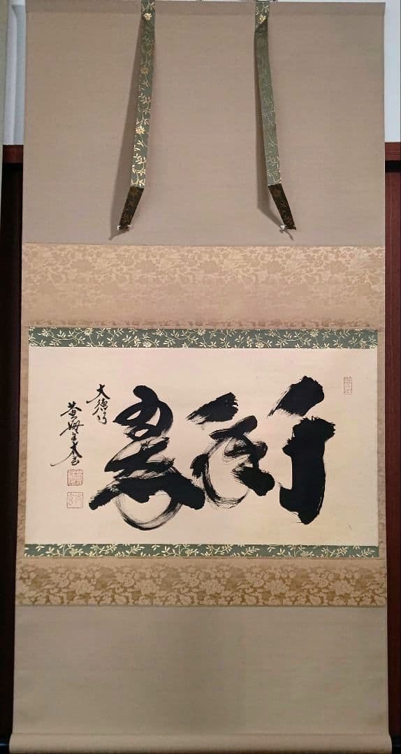 掛軸 『千年翠』大徳寺 黄梅院 小林太玄 茶道具