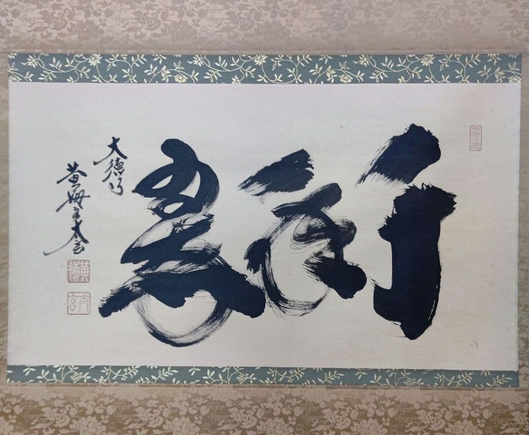 掛軸 『千年翠』大徳寺 黄梅院 小林太玄 茶道具
