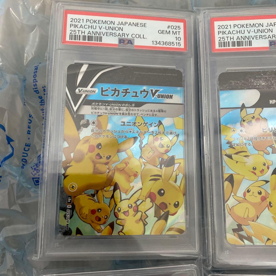 PSA10 4連番 ピカチュウ V-UNION Vユニオン 4枚セット 25TH