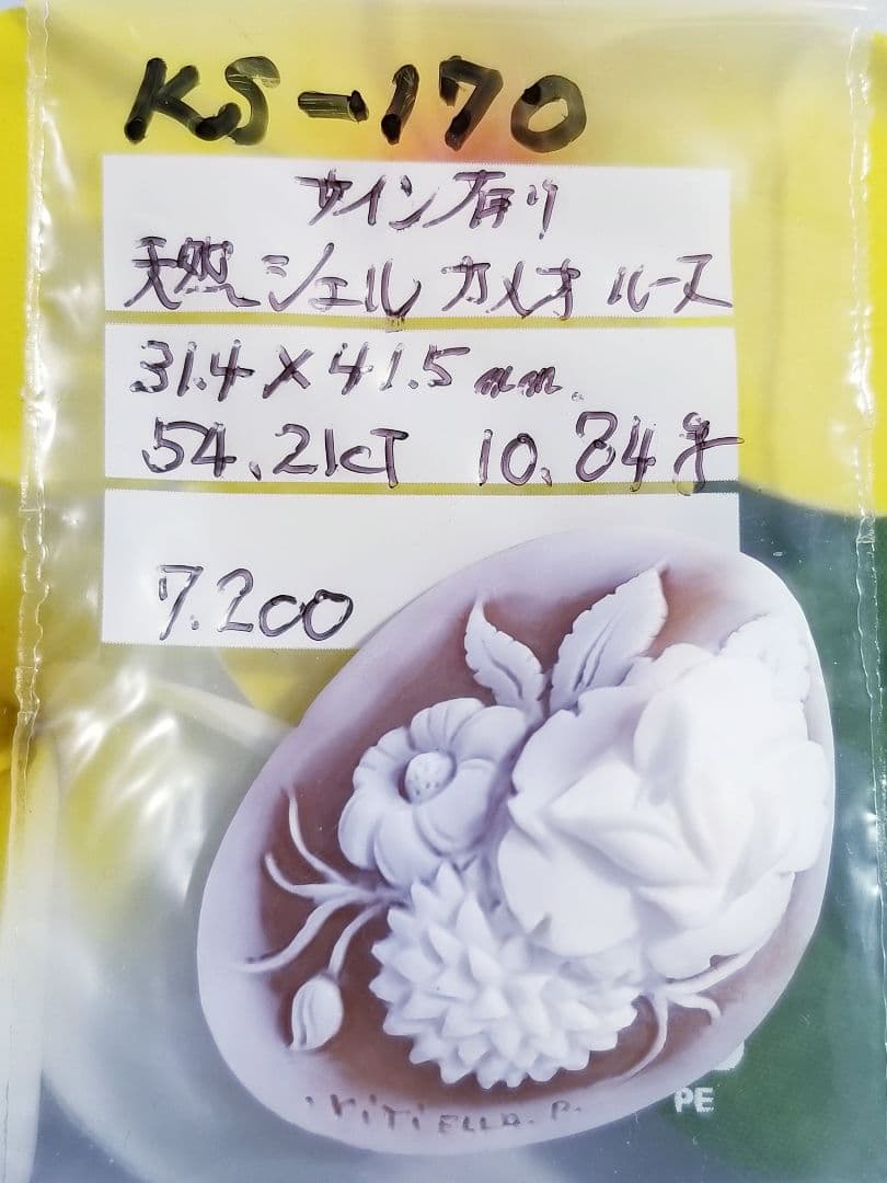 KS-170 天然シェルカメオルース　サイン有り‼️