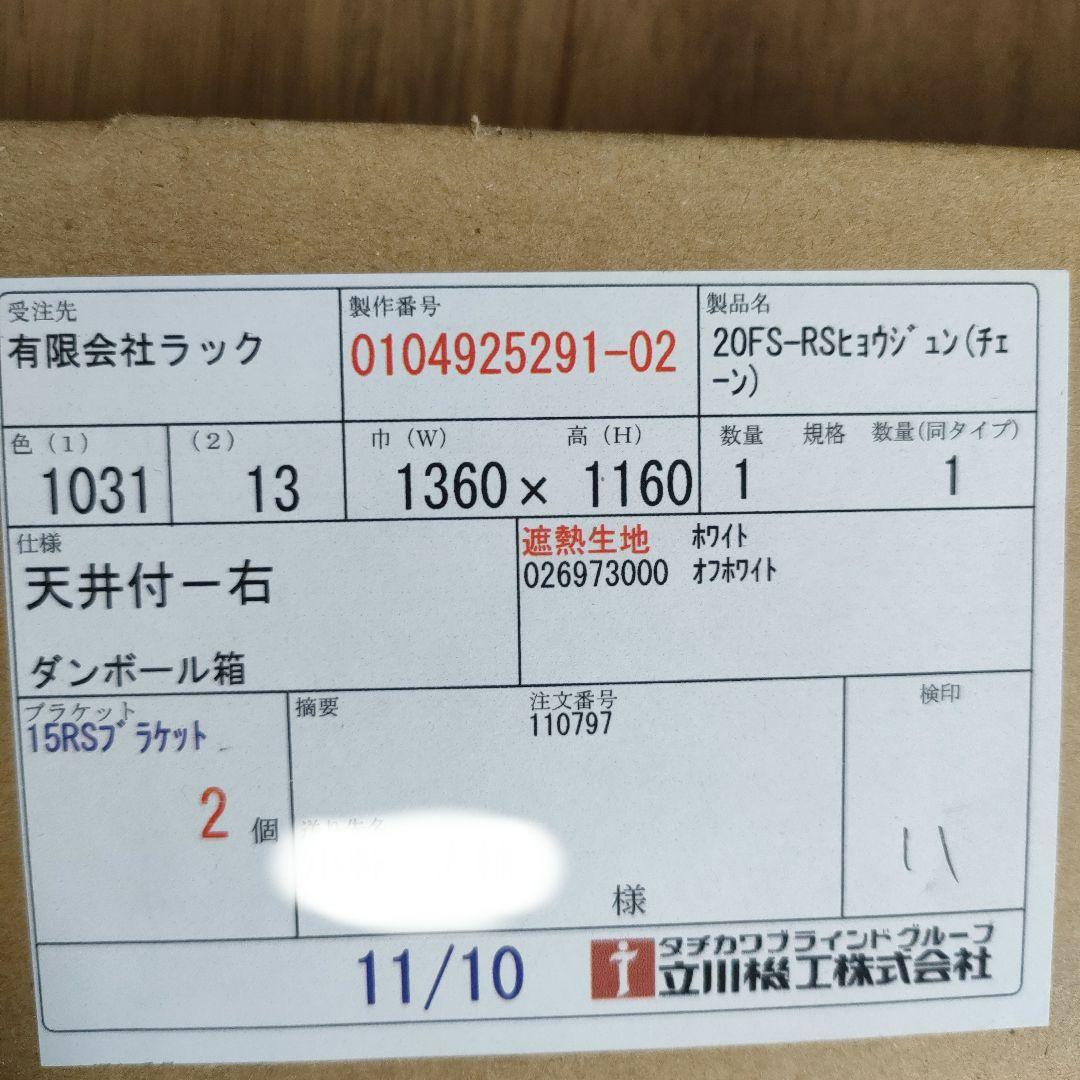 遮熱生地　ロールスクリーン 1360✕1160