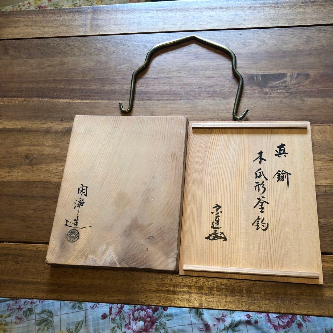 茶道具　真鍮木瓜釜釣　宗達花押　閑浄造、印あり