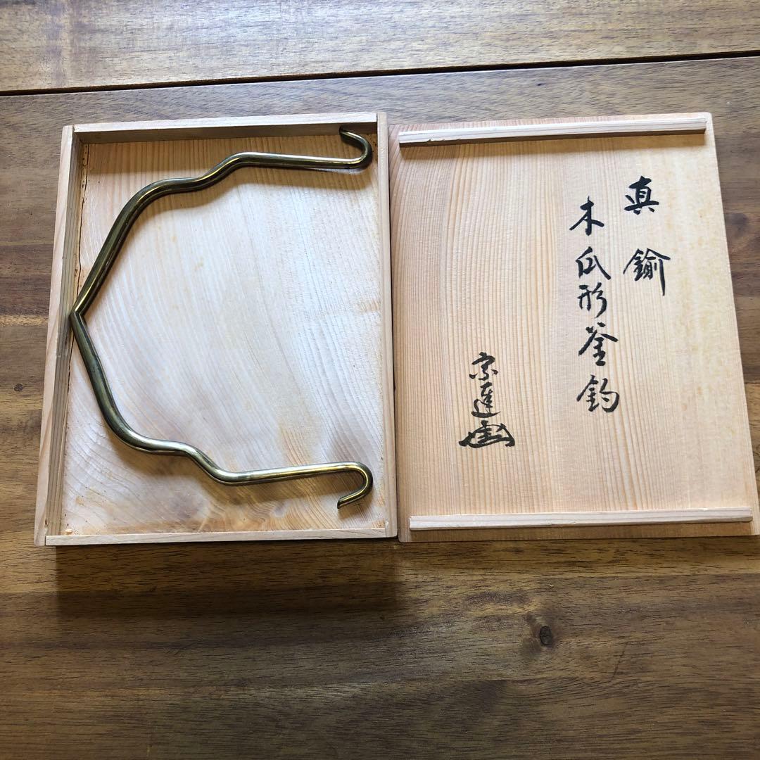 茶道具　真鍮木瓜釜釣　宗達花押　閑浄造、印あり