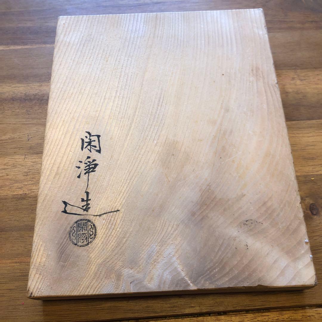 茶道具　真鍮木瓜釜釣　宗達花押　閑浄造、印あり