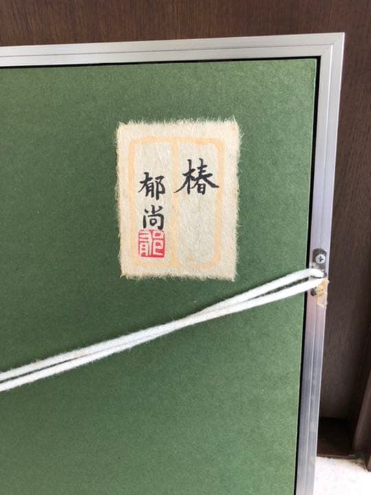 円地郁尚　椿