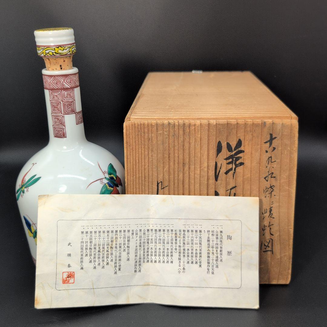 【超希少品】珍しい 古九谷 洋酒瓶　蝶二 蜻蛉図 日展入選陶芸家 造
