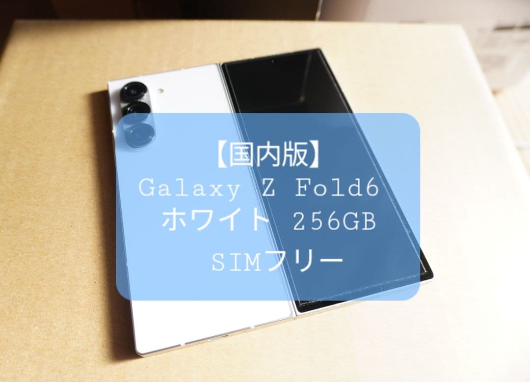​【国内版】Galaxy Z Fold 6 ホワイト 256GB SIMフリー