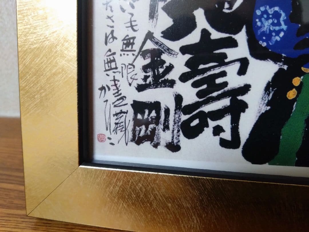 佐藤勝彦 絵画 天地壽生命金剛