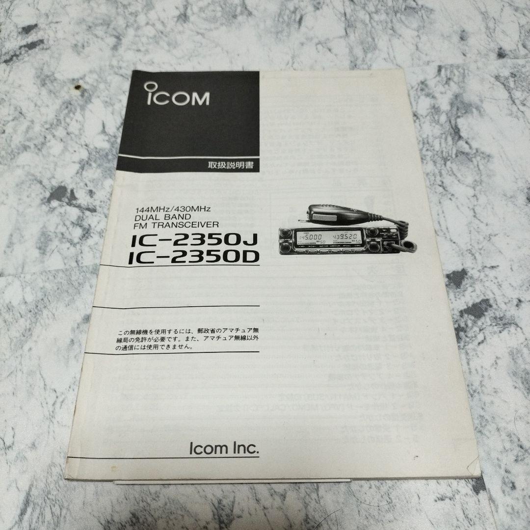ICOM　IC-2350J アマチュア無線機