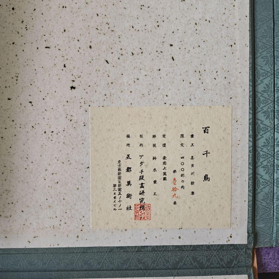 早い者勝ち　15点セット 画集 喜多川歌麿『百千鳥』全揃い手摺木版画紙箱