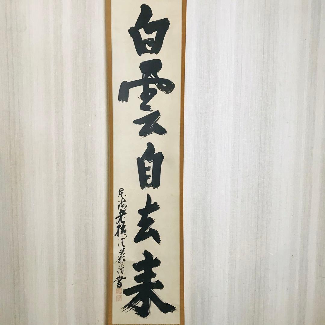 講談社 白雲一行書 清巌宗謂 松長剛山 共箱 複製画　茶掛 掛軸 茶道具 O-7