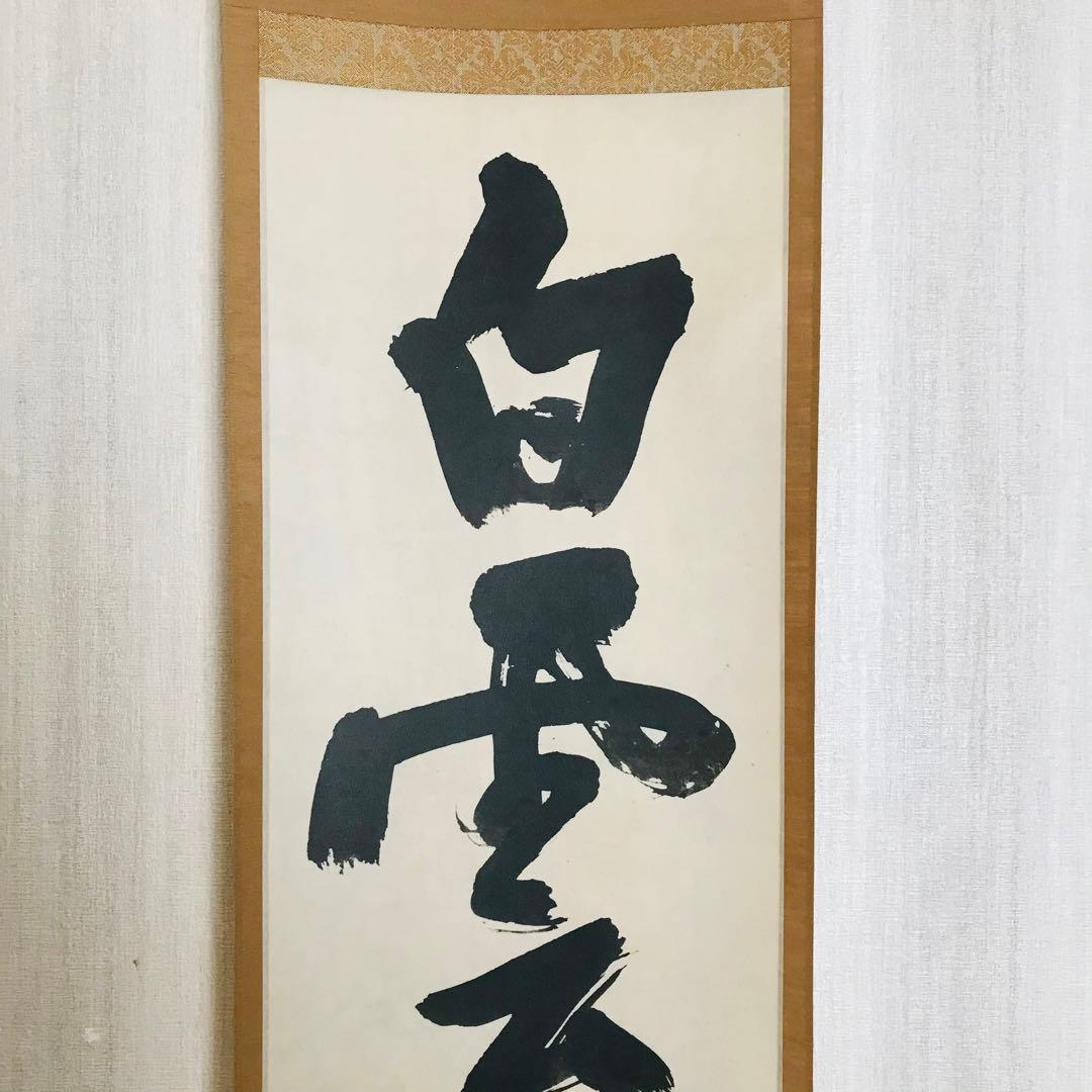 講談社 白雲一行書 清巌宗謂 松長剛山 共箱 複製画　茶掛 掛軸 茶道具 O-7