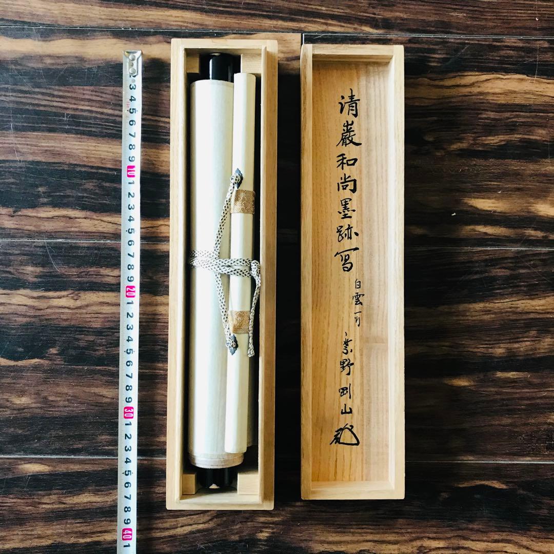 講談社 白雲一行書 清巌宗謂 松長剛山 共箱 複製画　茶掛 掛軸 茶道具 O-7