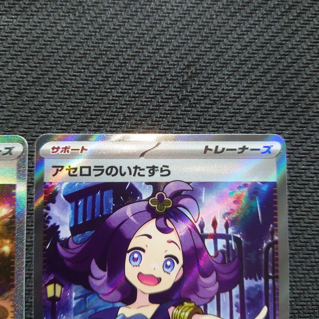 アセロラのいたずら(SAR)(SR) 2枚セット 【美品】