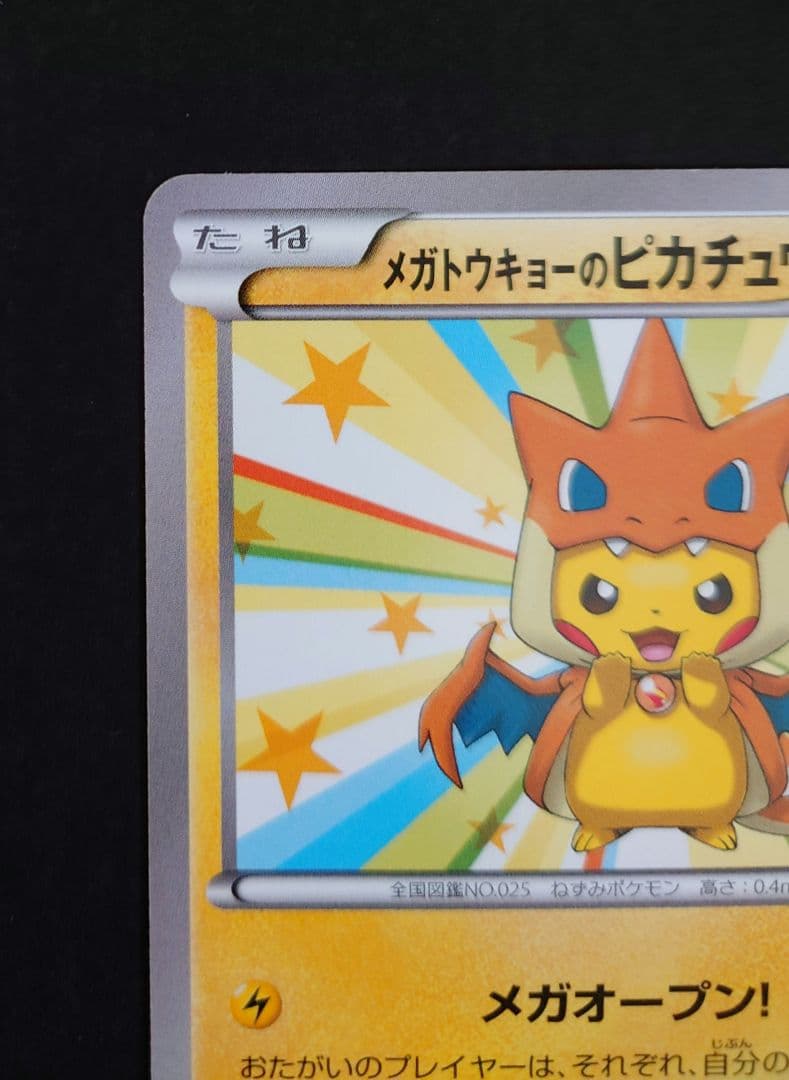 【人気】メガトウキョーのピカチュウ PROMO 098/XY-P