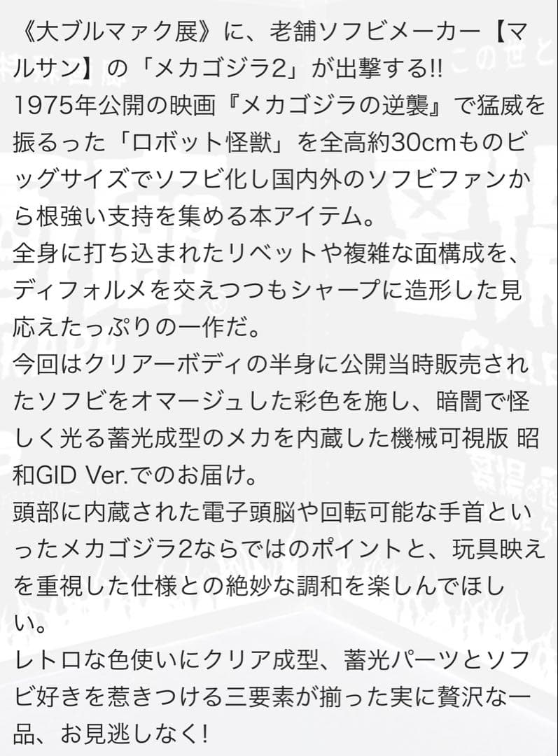 マルサン メカゴジラ2 450 機械可視版 昭和GID Ver. 大ブルマァク展