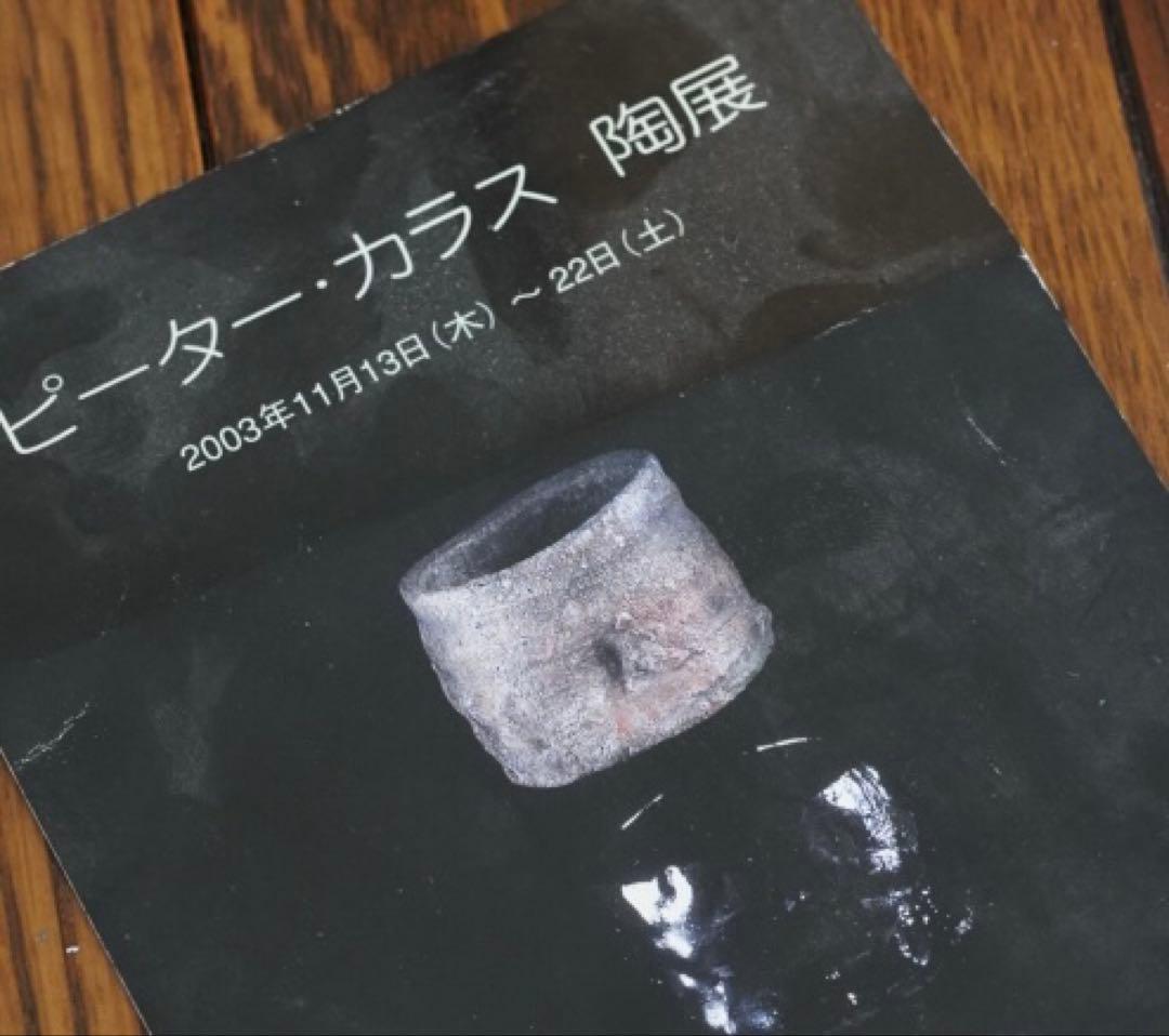 ピーター・カラス 茶碗 tea bowl 個展出品作品