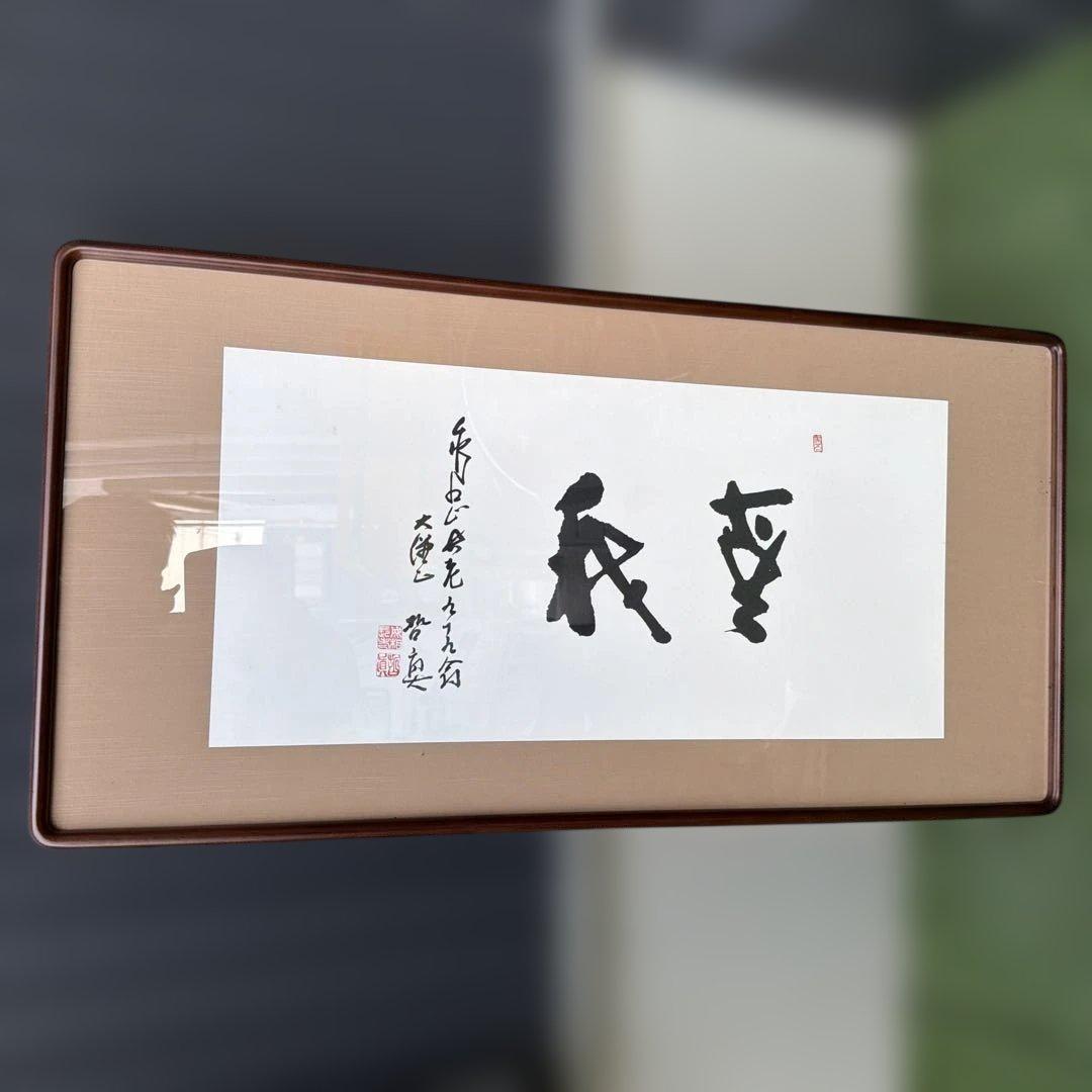 書道作品 墨字 木製フレーム付き