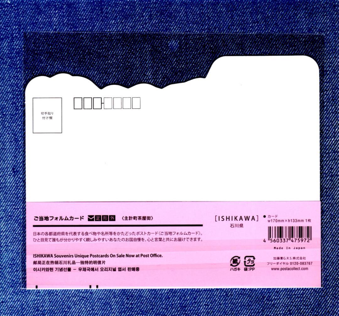 last 〒 第１０弾 ご当地フォルムカード 石川【主計町茶屋街】 〒