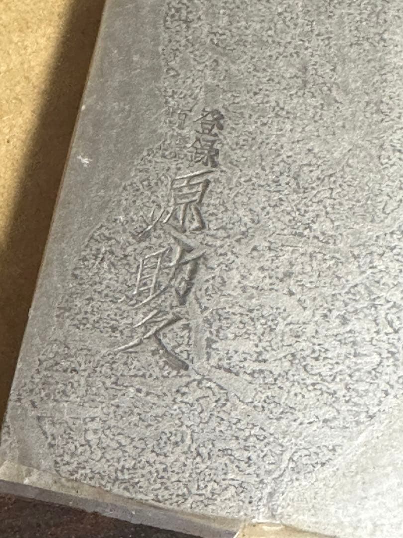 源助久 牛刀 特製 TOKYO 270mm 油紙付 未使用 D16