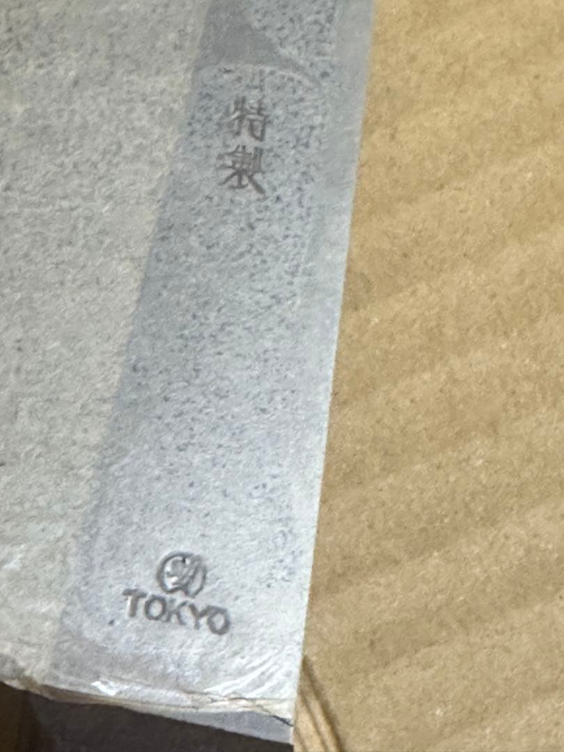 源助久 牛刀 特製 TOKYO 270mm 油紙付 未使用 D16