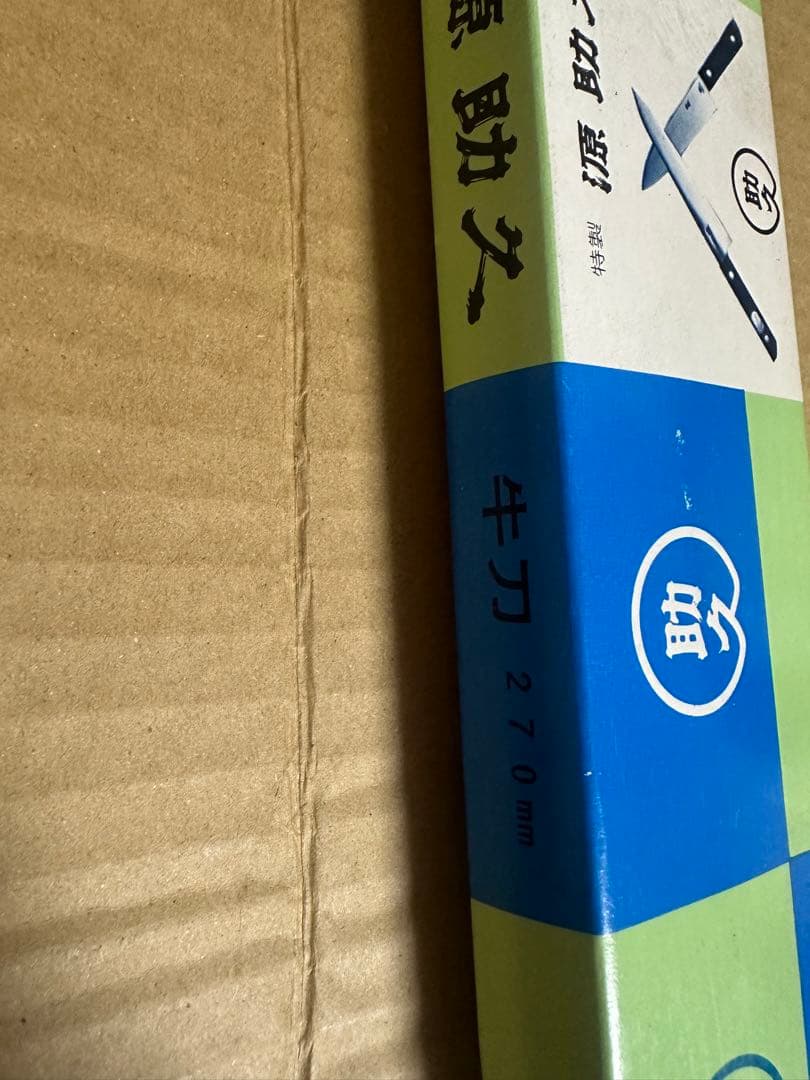 源助久 牛刀 特製 TOKYO 270mm 油紙付 未使用 D16