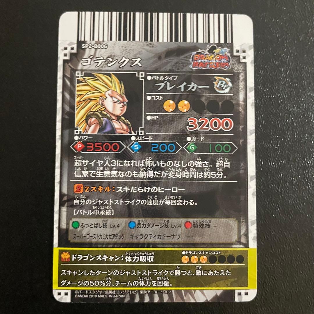 ドラゴンボール ドラゴンバトラーズ　sp2-b006 ゴテンクス