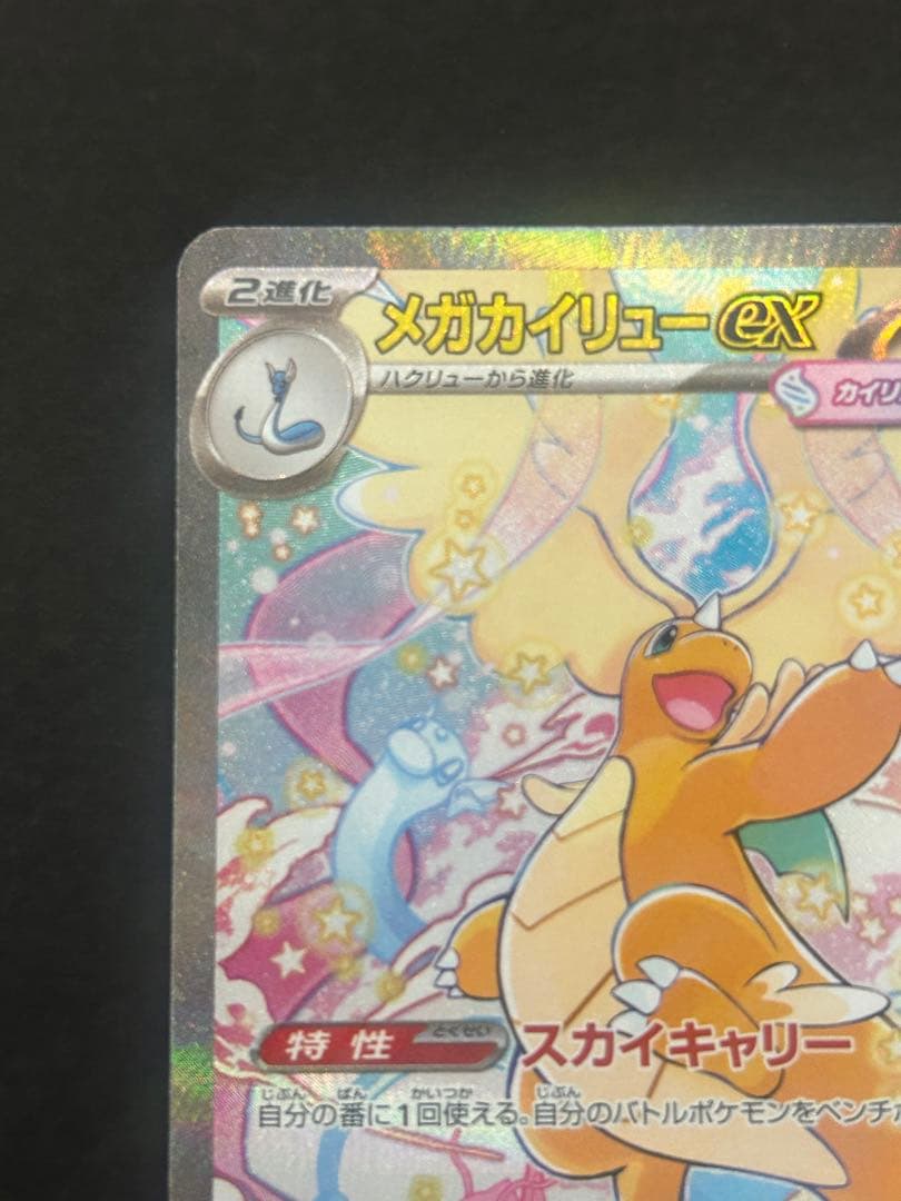 メガカイリューex SAR メガドリームex