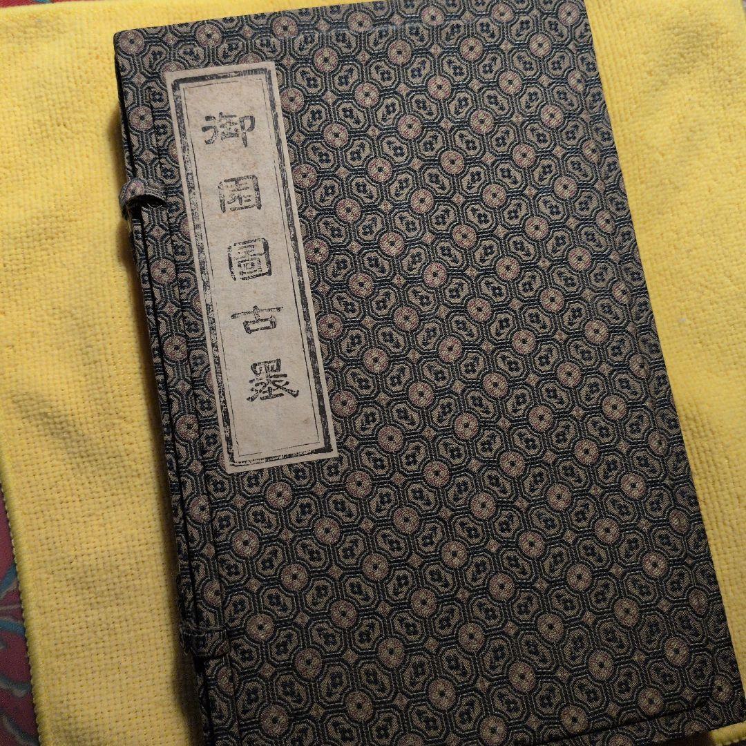 中国美術　御園圖古墨