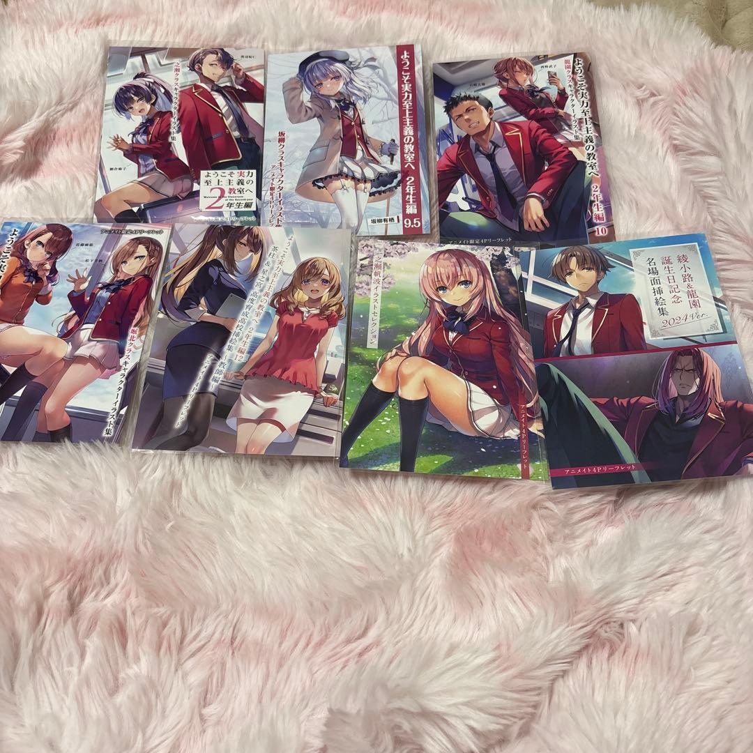 ようこそ実力至上主義の教室へ　アニメイト限定特典　バラ売り不可