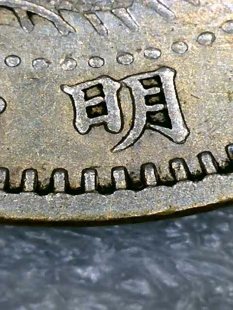 5295.　極美品　明治十年　 1877年　竜五銭　銀貨　トメ明　ハネ銭
