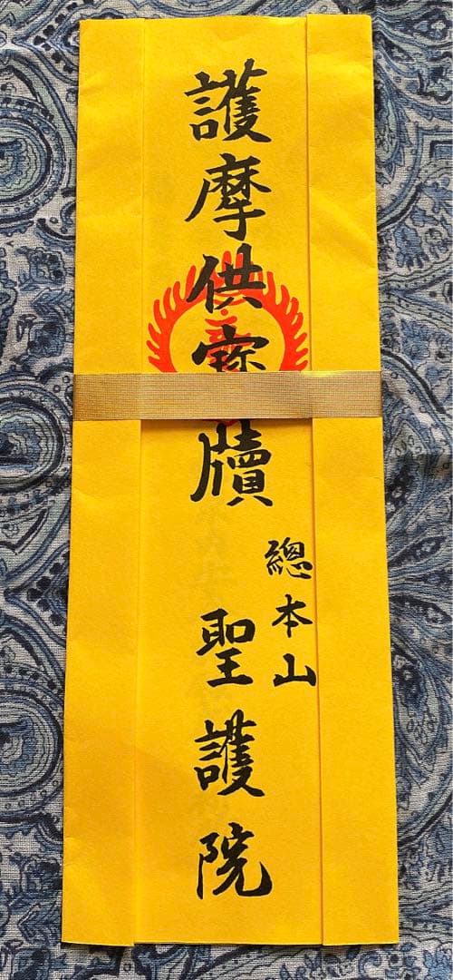 金運爆上げ　京都聖護院　お札　4体