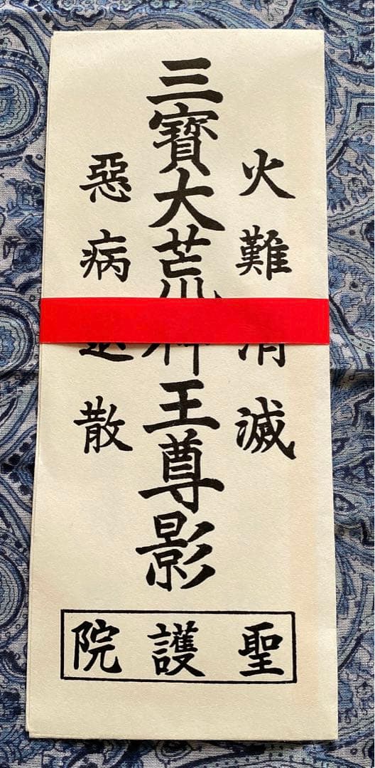 金運爆上げ　京都聖護院　お札　4体
