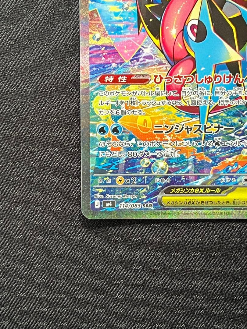 【即日発送】メガゲッコウガex SAR 【美品】