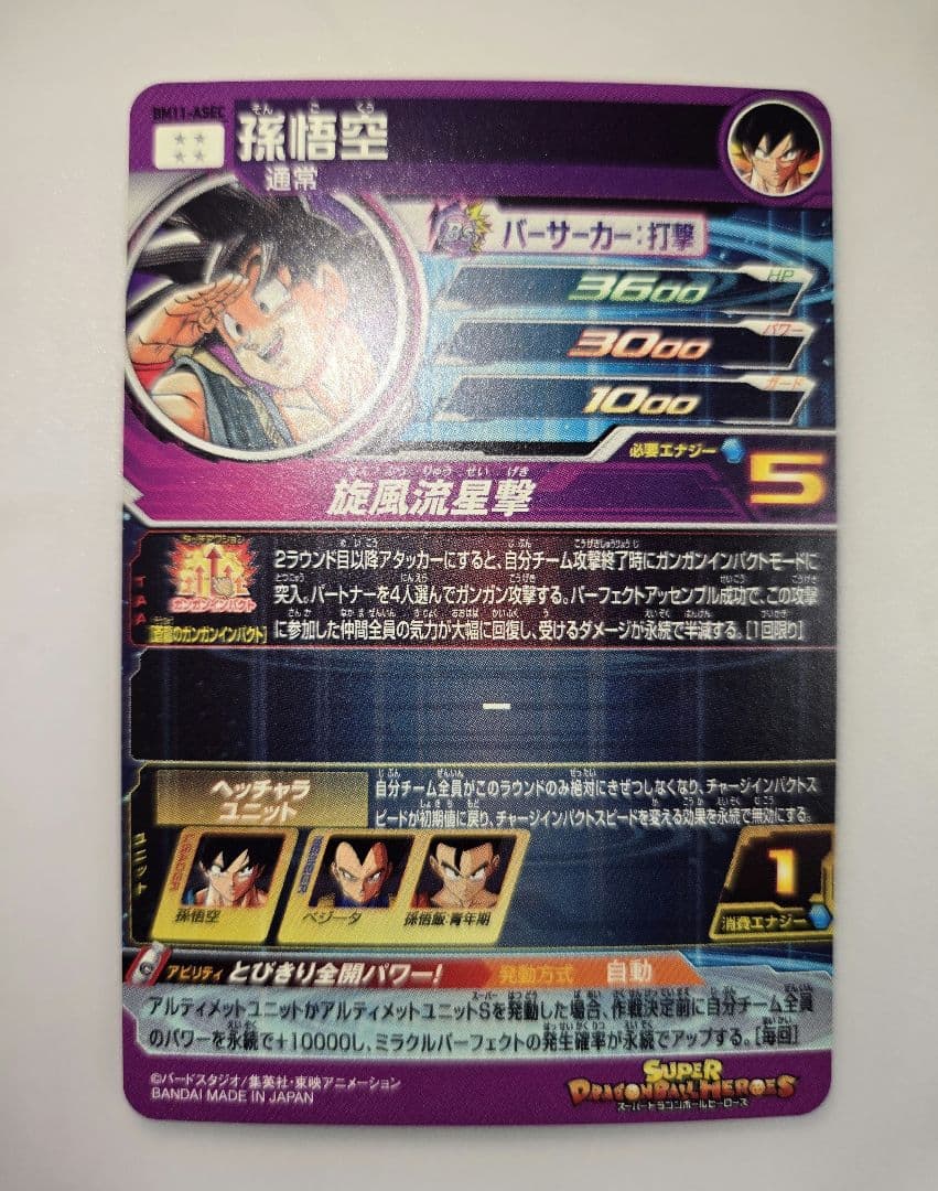ドラゴンボールヒーローズ BM11-ASEC 孫悟空