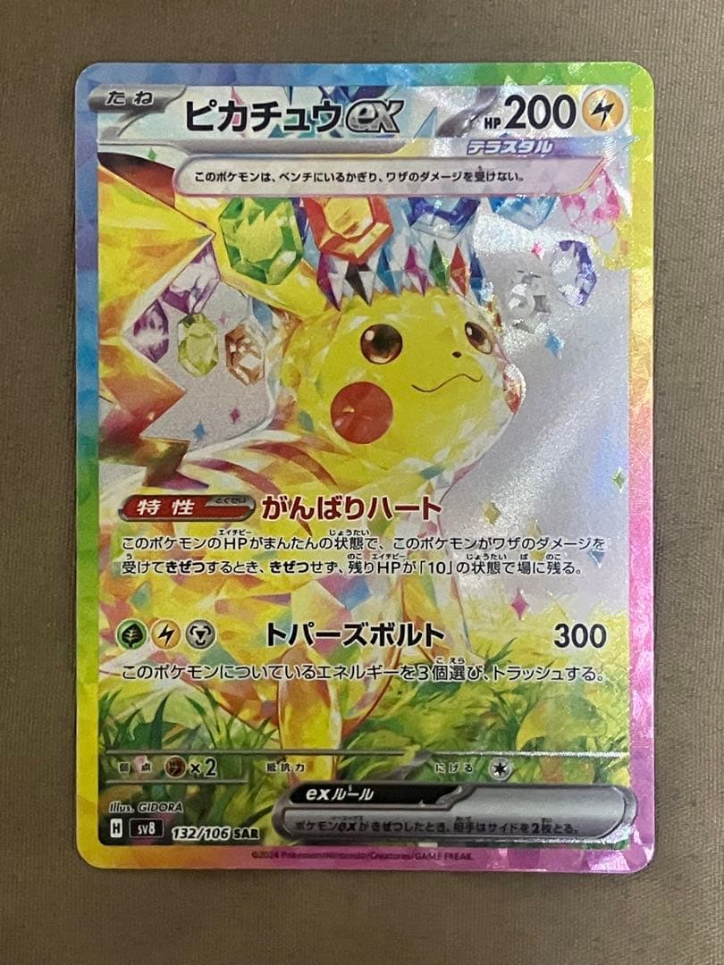【傷あり特価】　ピカチュウex sar 超電ブレイカー