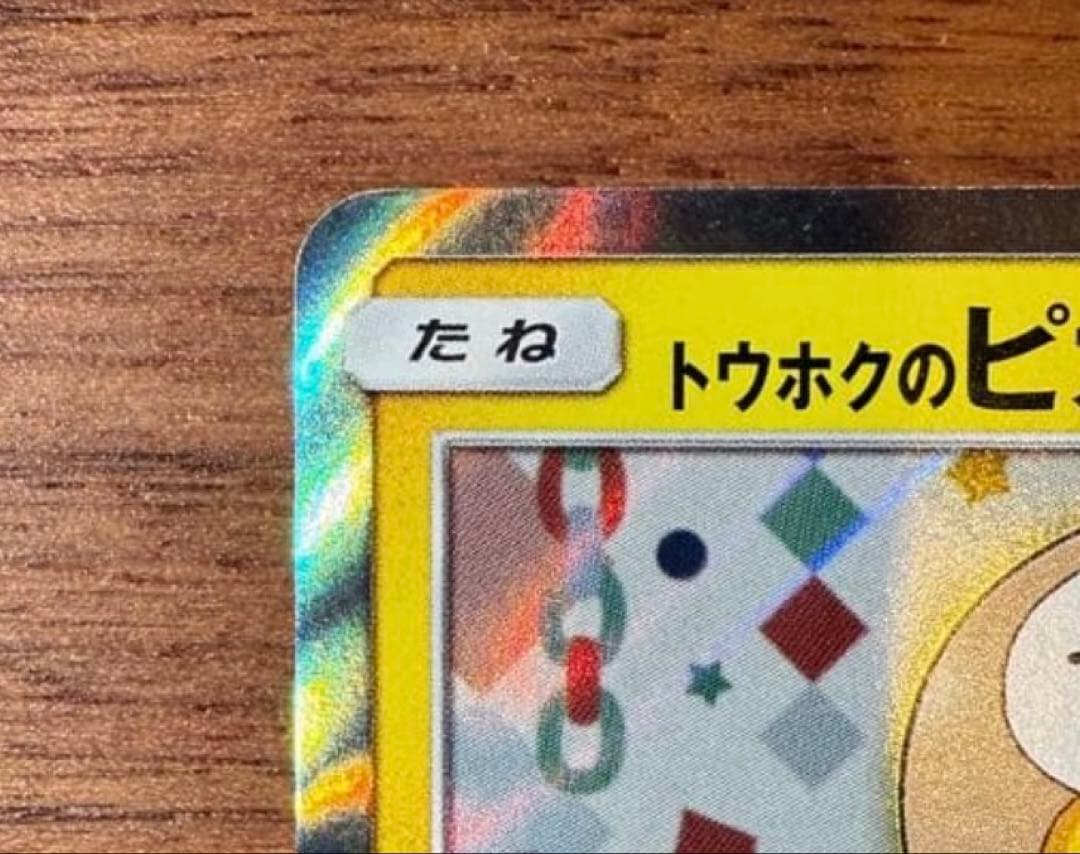 トウホクのピカチュウ 088/SM-P ポケモンカード