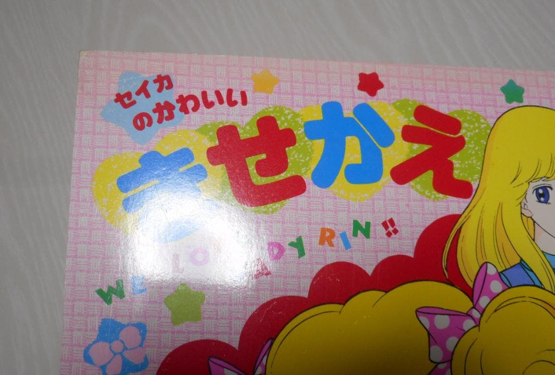 当時物 昭和レトロ きせかえ　レディレディ　ハロー！レディリン　 2冊セット